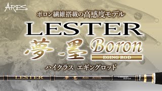 LESTER 夢墨 Boron 8.0L | ロッド,ショア,エギング | ARES ONLINESHOP