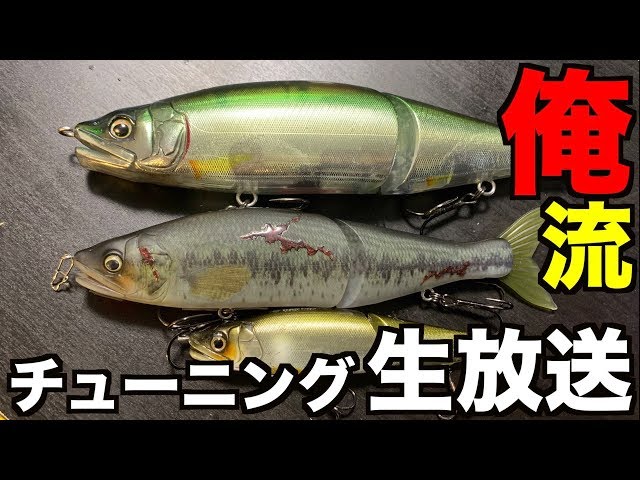 生放送Live】巨大ルアーで釣れる俺流チューニング！【ガンクラジョイン
