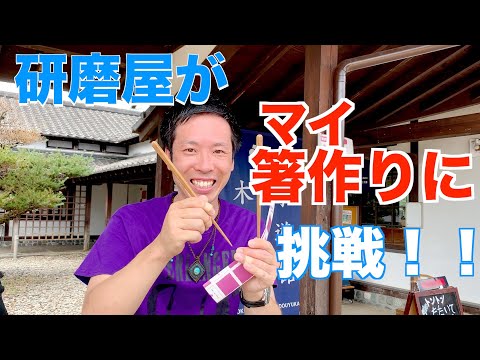 手作り】マイ箸作り - YouTube