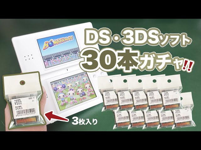 全30本！中身不明DS・3DSソフトを一気に開封！◯◯◯円お得で大満足