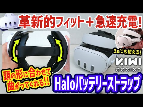 MetaQuest 3s/3] The long-awaited Halo-type battery strap from KIWI
