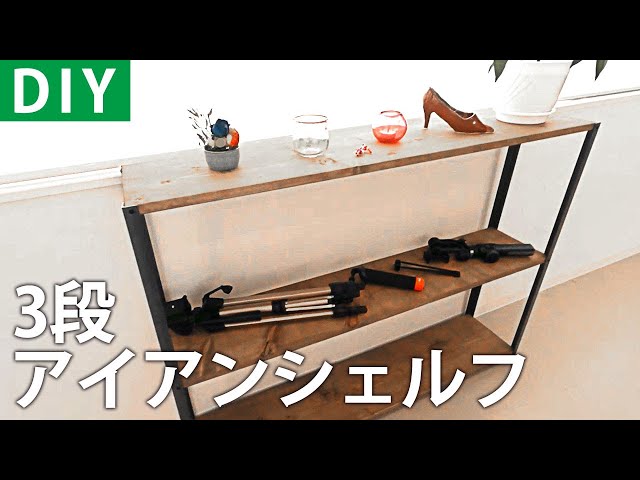 DIY棚の作り方】プロに教わる日曜大工 DIY初心者がアイアンシェルフ