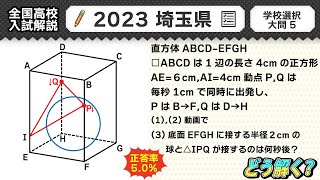 2023年埼玉県】公立高校受験 数学解説 大問5【令和5年度 全国高校