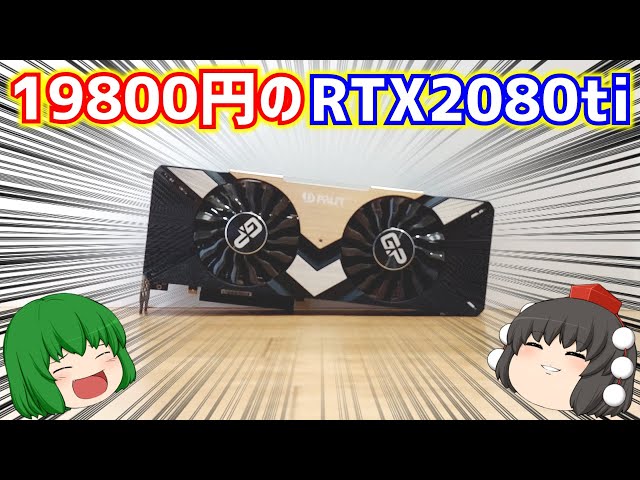 Graphics Card] A video bragging about buying a junk RTX2080ti