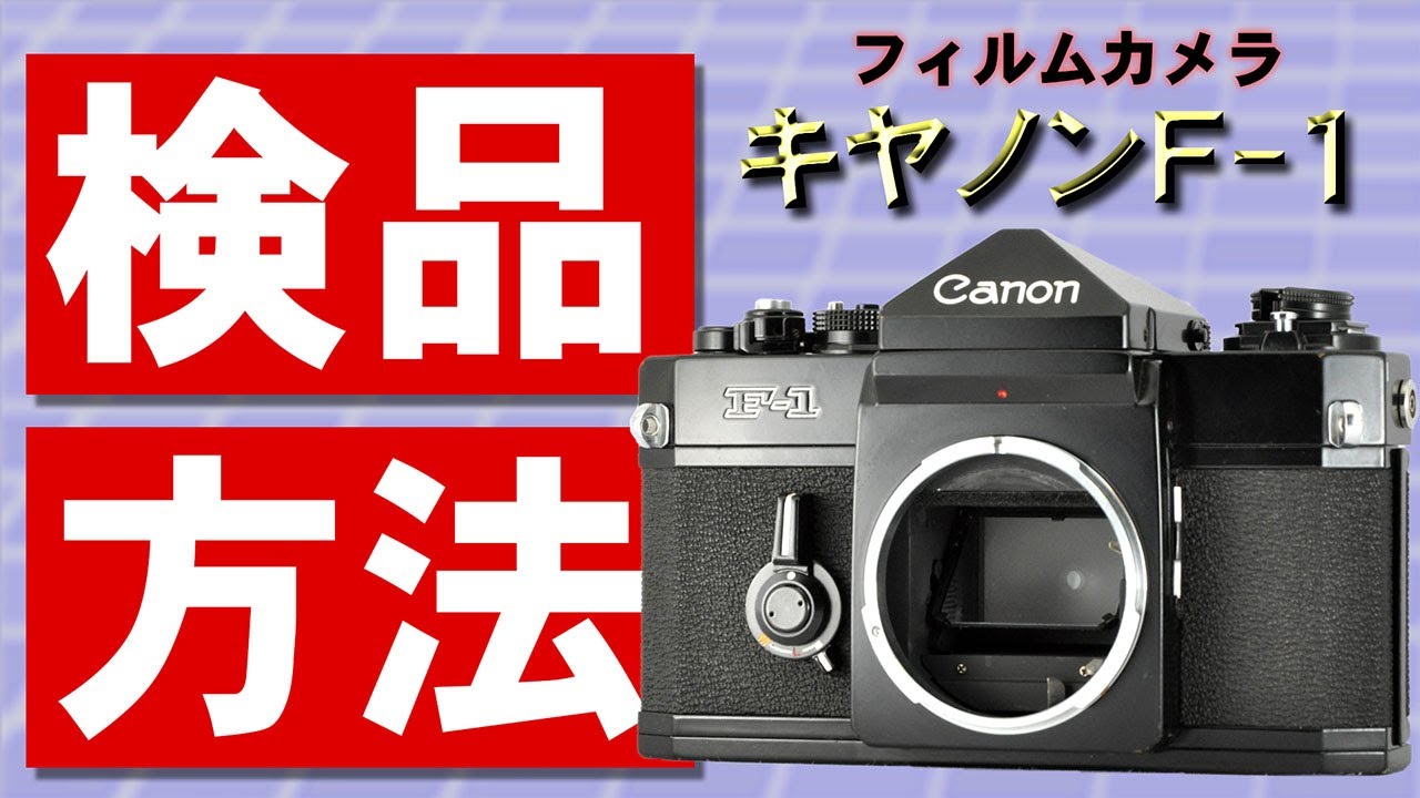 フィルムカメラの検品方法 Canon F-1 - YouTube