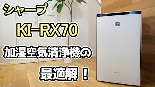 加湿器/シャープ KI-RX70】コスパ最強の加湿空気清浄機《最新モデルKI