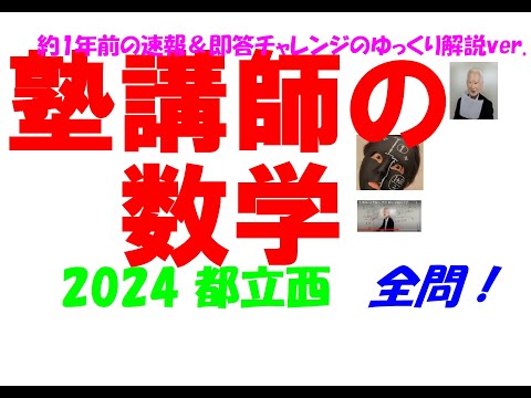 2018～2025 都立西 全問解説 - YouTube