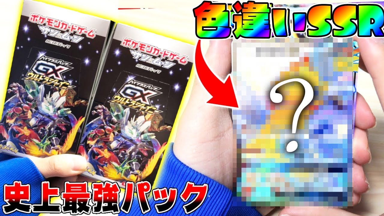 実写:ポケカ】史上最強パックのGXウルトラシャイニー2箱開封!! 色違い