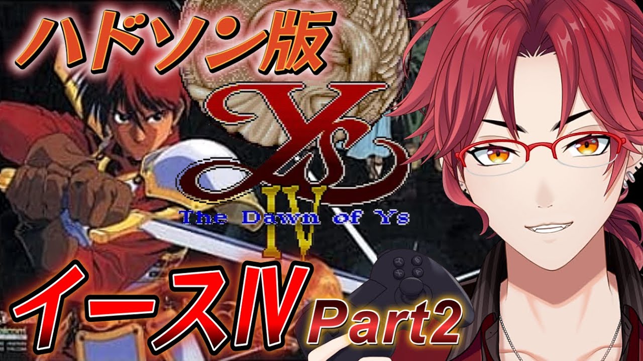 イースⅣ(PCE版)】実況#2 全4作品！他社作品も含めた全てのイースⅣを