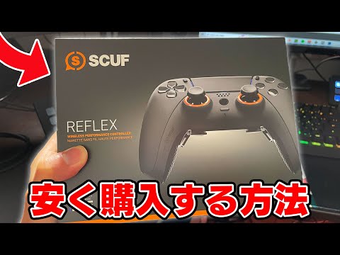 おすすめ】最安で「スカフコントローラー」を買う方法！【完全解説