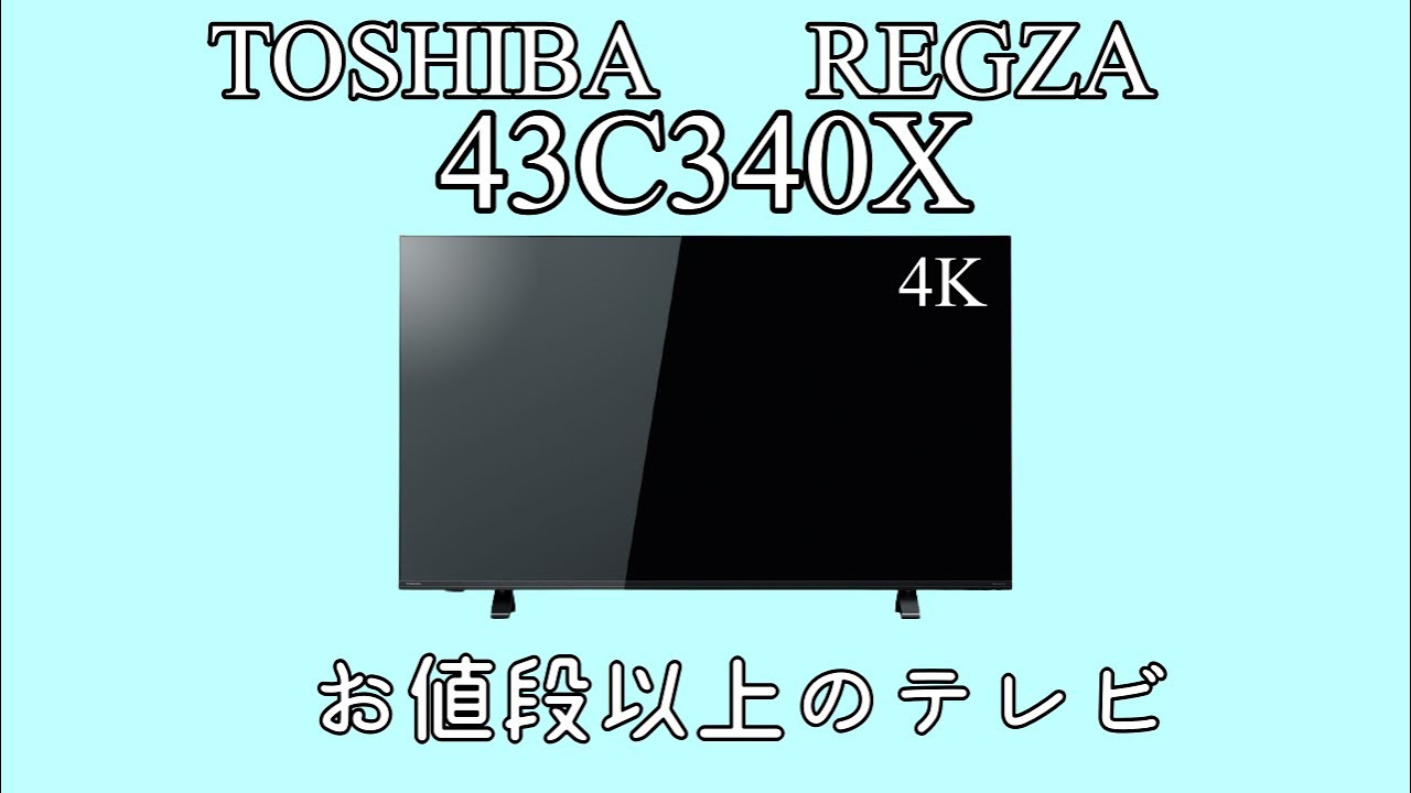 くまくま 東芝43C340X テレビ 東芝 REGZA 43C340X [43インチ] 価格比較
