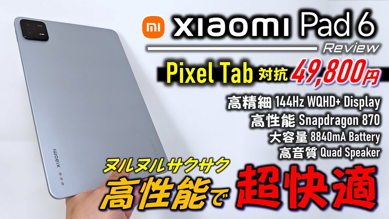 日本初】 Xiaomi Pad 6 日本版 開封 レビュー。Pixel Tablet をコスパ