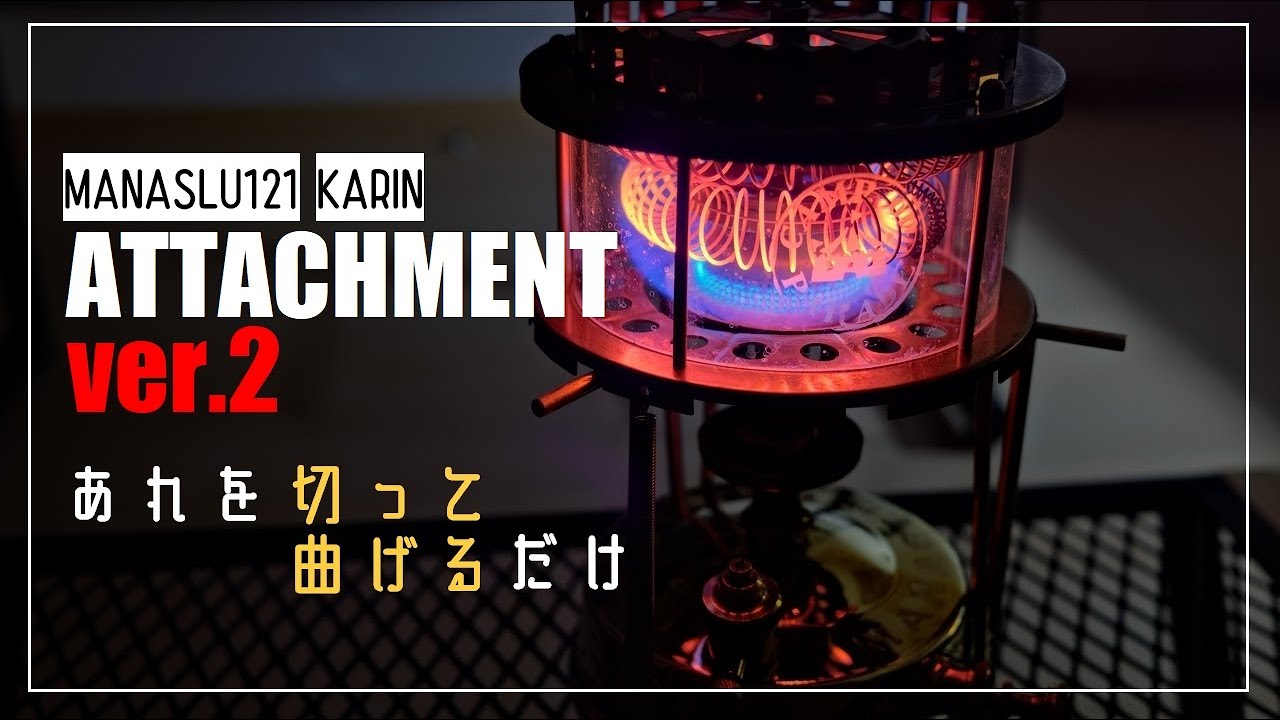 マナスル121 武井バーナー 風にカスタム with 火輪 その3 あれを