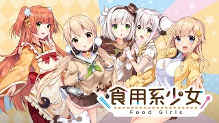 Nintendo Switch『食用系少女 Food Girls』オープニングPV - YouTube