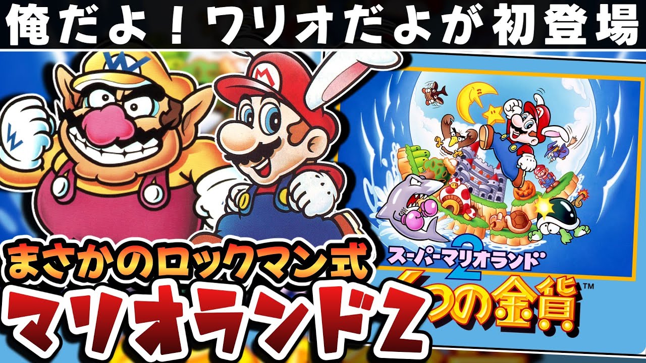 解説】スーパーマリオランド26つの金貨【レビュー】【任天堂