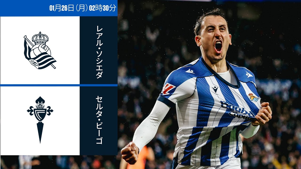 レアル・ソシエダ vs セルタ・ビーゴ｜ラ・リーガ第21節｜ライブ配信