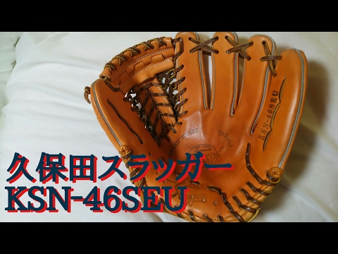 センナリスポーツ様型付け】KSN-46SEU紹介【久保田スラッガー】 - YouTube