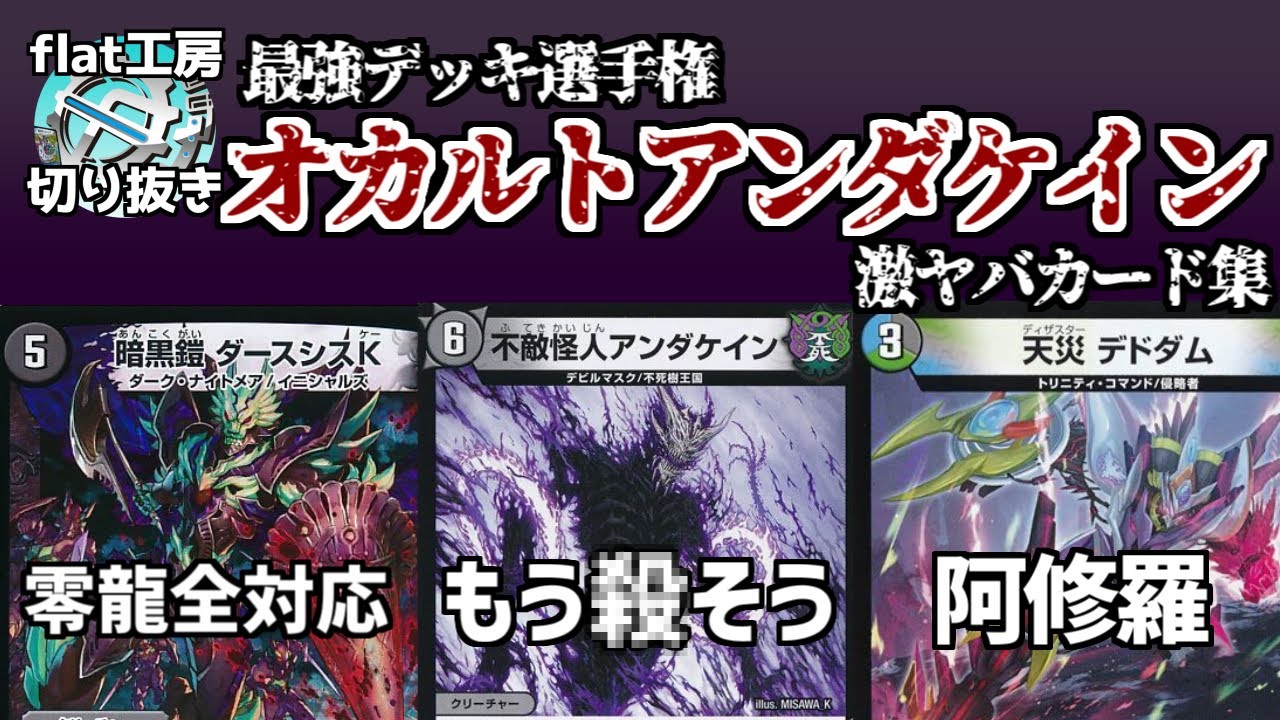 Flat Clippings] The Strongest Deck: Occult Underkein's Super