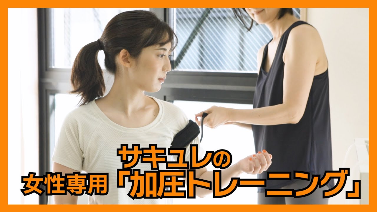 はじめての方はこちらから！「加圧トレーニング」女性専用オリジナル