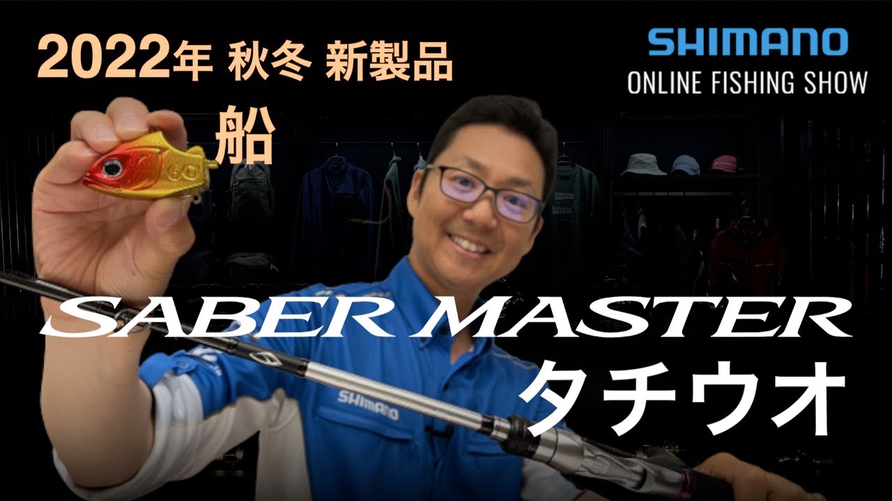 22AW New Products Boat Tachiuo] Sabre Master XR91HH170, Sabre