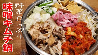 野菜たっぷり味噌キムチ鍋【冷蔵庫のリセットにも】 - YouTube