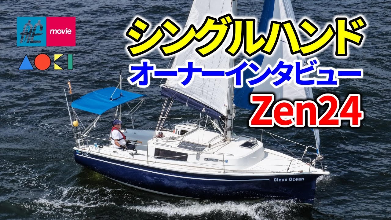 青木ヨット Zen24 シングルハンド クルーザー