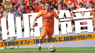 山原 怜音 (清水エスパルス)🔥プレー集 2025 - YouTube