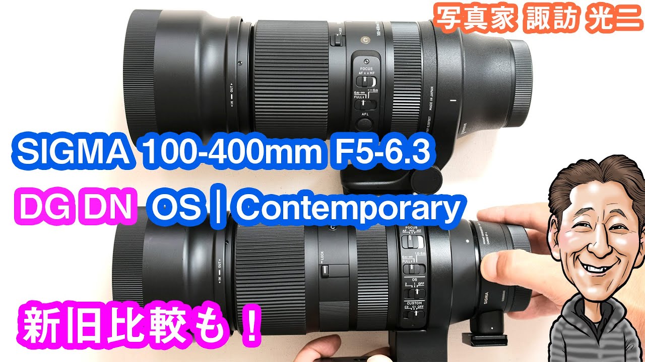 G-058「SIGMA 100-400mm F5-6.3 DG DN OS | Contemporary 新旧比較もし