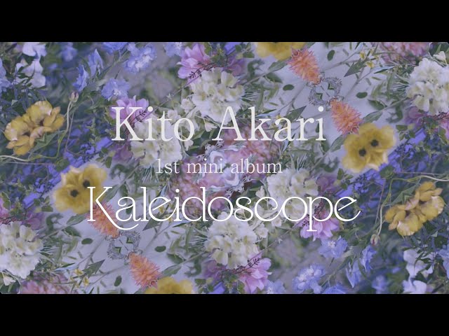 鬼頭明里 1stミニアルバム「Kaleidoscope」全曲クロスフェード試聴