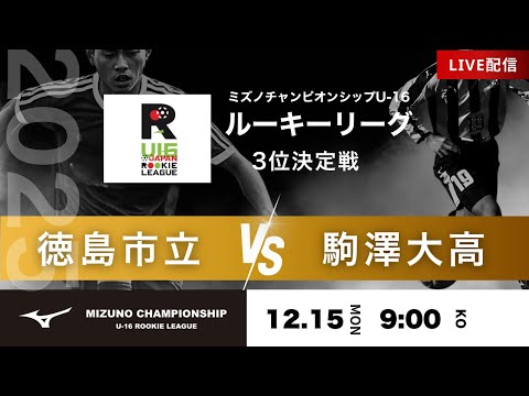 ミズノチャンピオンシップ2025】3位決定戦 徳島市立 vs 駒澤大高 2025