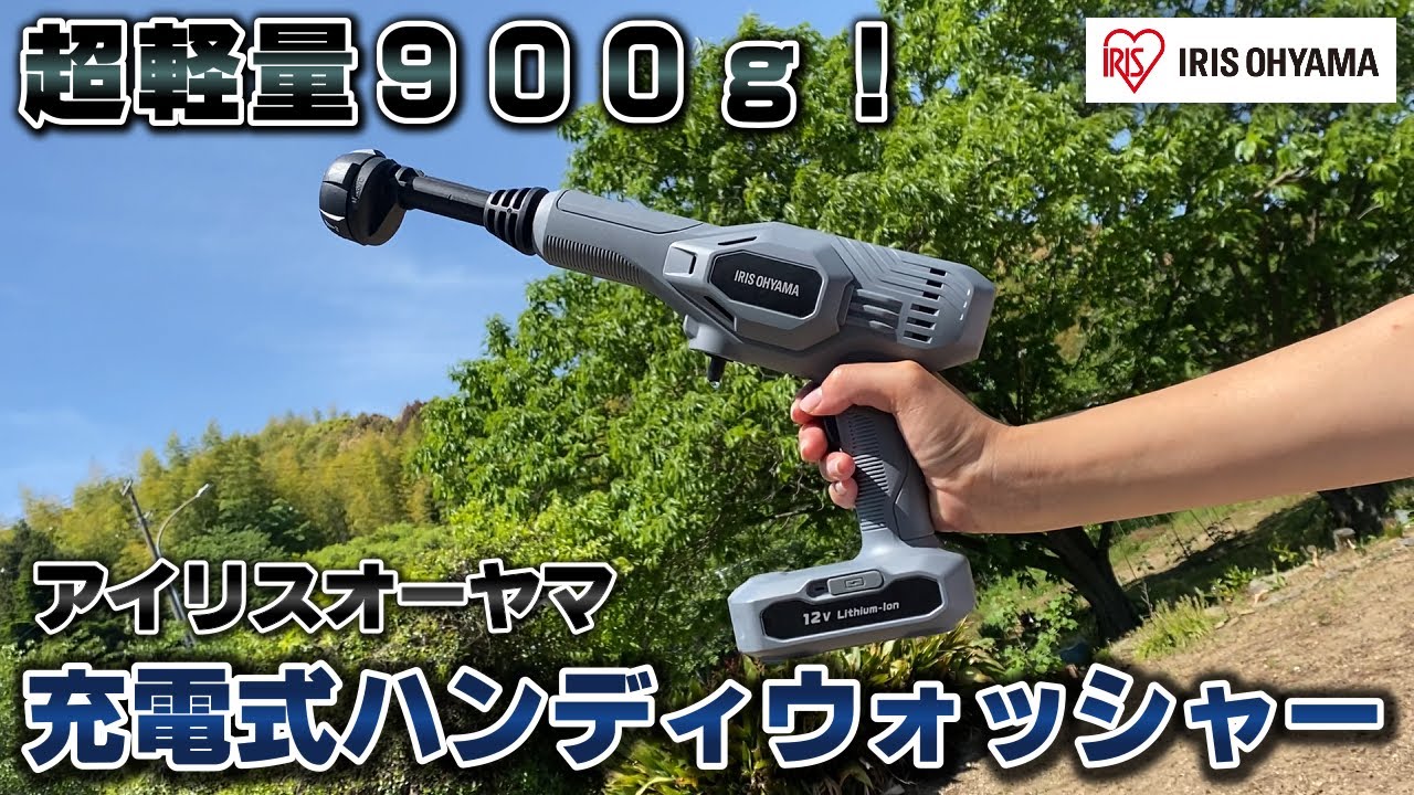 超軽量】アイリスオーヤマの充電式ハンディウォッシャー！！ - YouTube