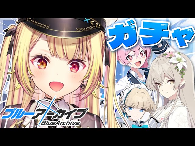 ブルーアーカイブ】初めて限定ガチャ引く！豪運神豪運神豪運神