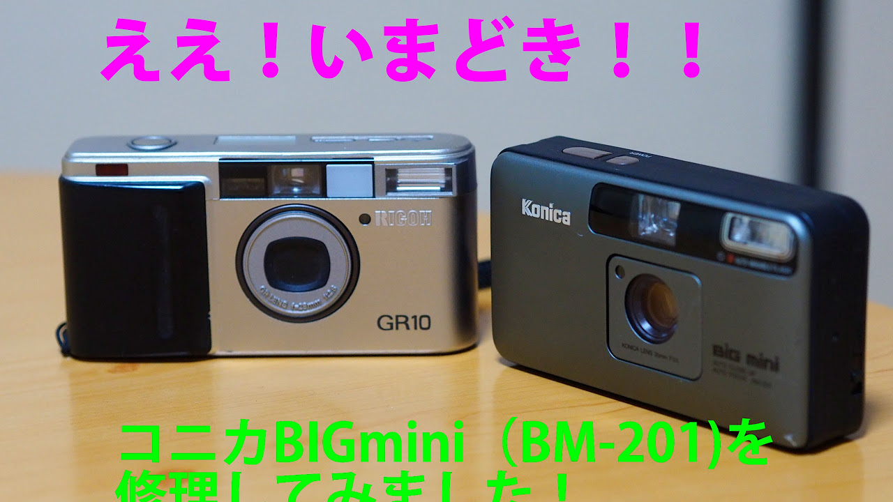 コニカ・ビッグミニBM-201を分解修理しました！フィルムカメラ