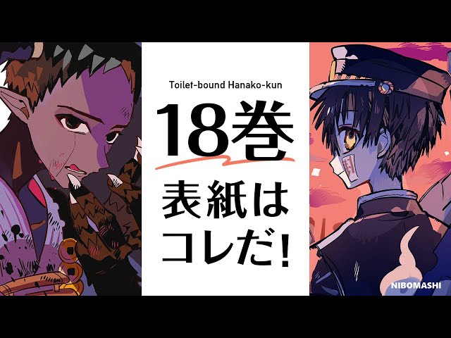 地縛少年花子くん】最新18巻の表紙はコレだーー！発売日、収録話数など