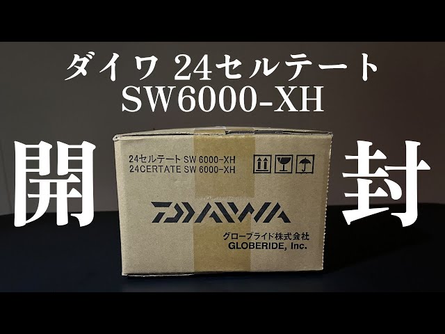 ダイワ24セルテートSW6000XH】開封インプレ［レビュー］ - YouTube