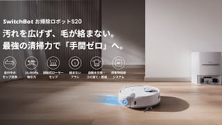 全自動・高性能・コスパ最強。 | SwitchBot お掃除ロボットS20 - YouTube