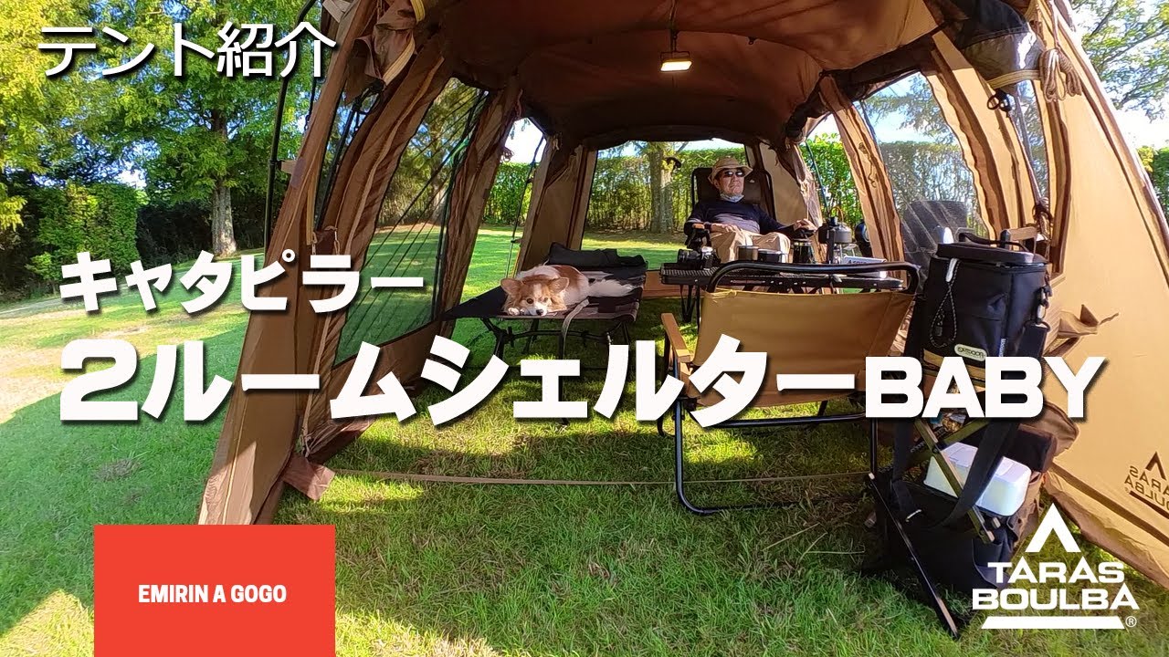 テントレビュー】タラスブルバ キャタピラー2ルームシェルターを購入