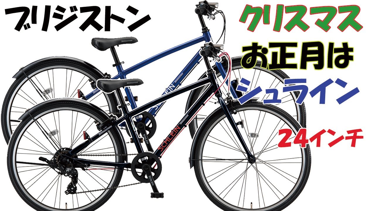ブリジストンサイクルの子供用クロスバイク シュライン24インチ