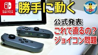 Switch Joy-Con sticks move on their own! Will the fix officially