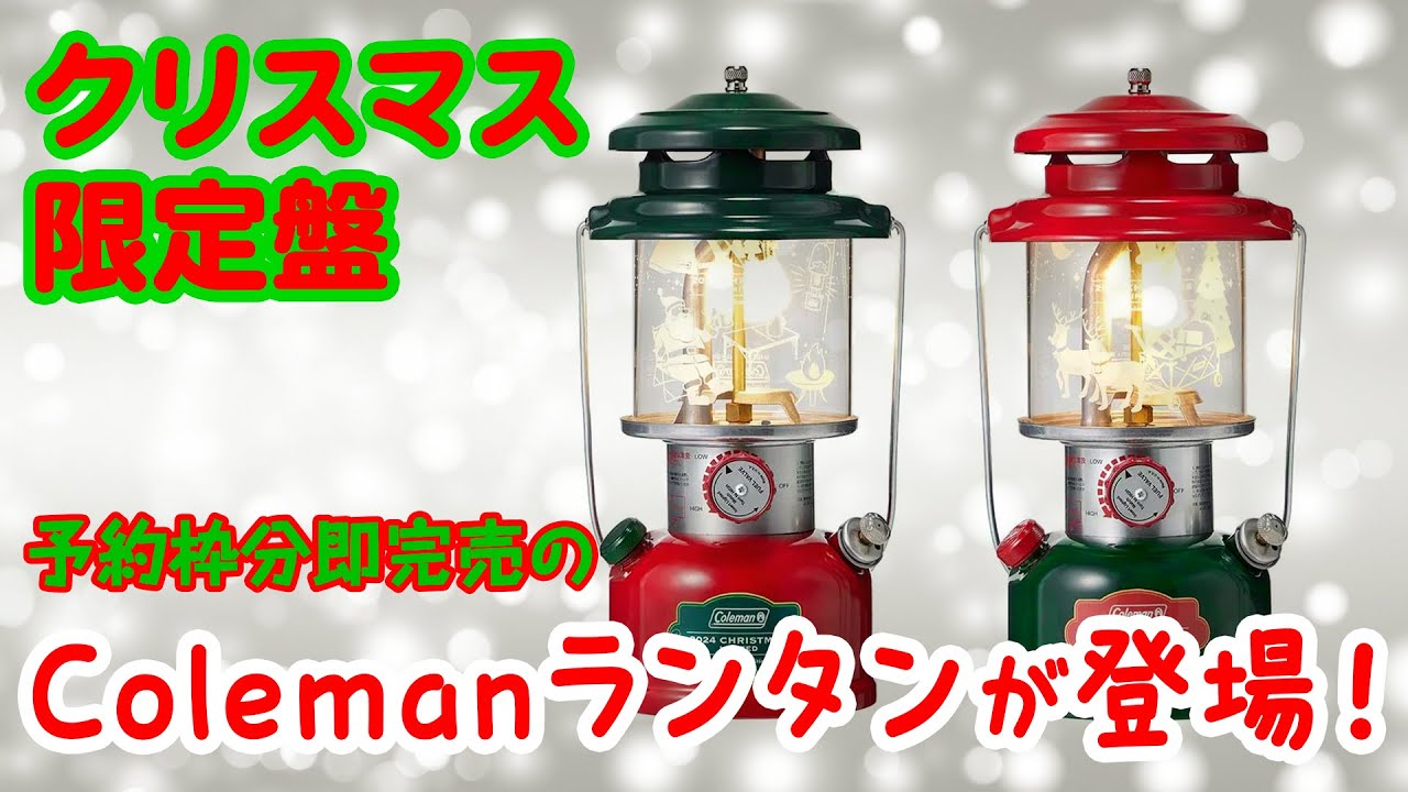 アウトドア】ラストチャンス!?Colemanのクリスマス限定ランタンが販売