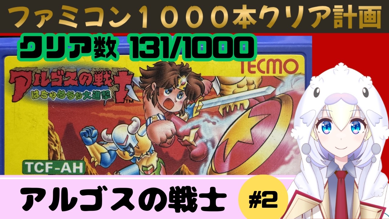 FC アルゴスの戦士 はちゃめちゃ大進撃】#2 パッケージのデフォルメ