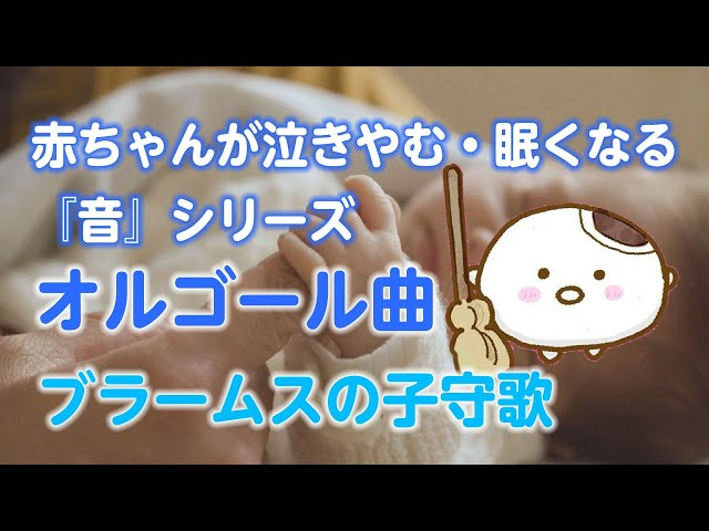 睡眠用BGM】赤ちゃんが泣き止む・眠くなる オルゴール曲「ブラームスの
