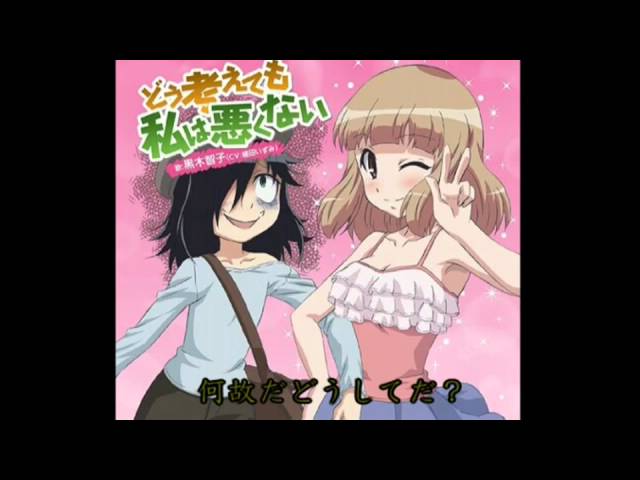 どう考えても私は悪くない - 黒木智子(CV:橘田いずみ): Song Lyrics