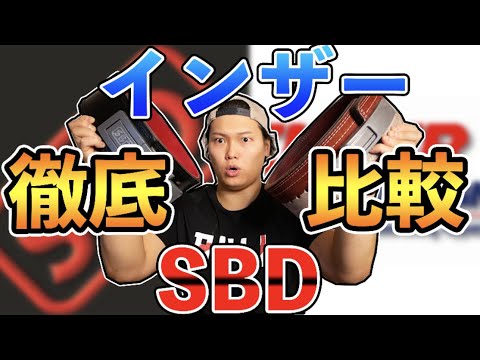 SBD vs INZER】最強のレバーアクションベルトはどっち！？| vol.55