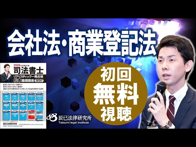 2026年司法書士試験対策「リアリスティック一発合格松本基礎講座」会社