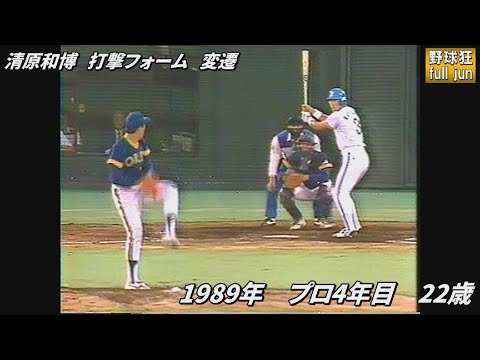 清原和博 打撃フォーム変遷 - YouTube