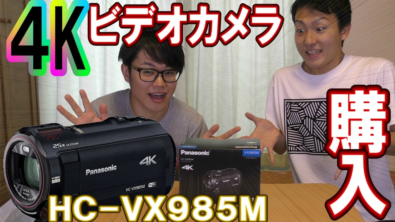 撮影機材】Youtuberには欠かせない！ 4Kビデオカメラ購入！【HC-VX985M
