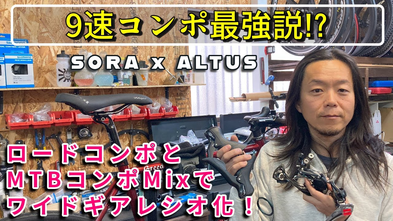 9速コンポ最強説！？/禁断のロードコンポとMTBコンポMIXでワイドレシオ