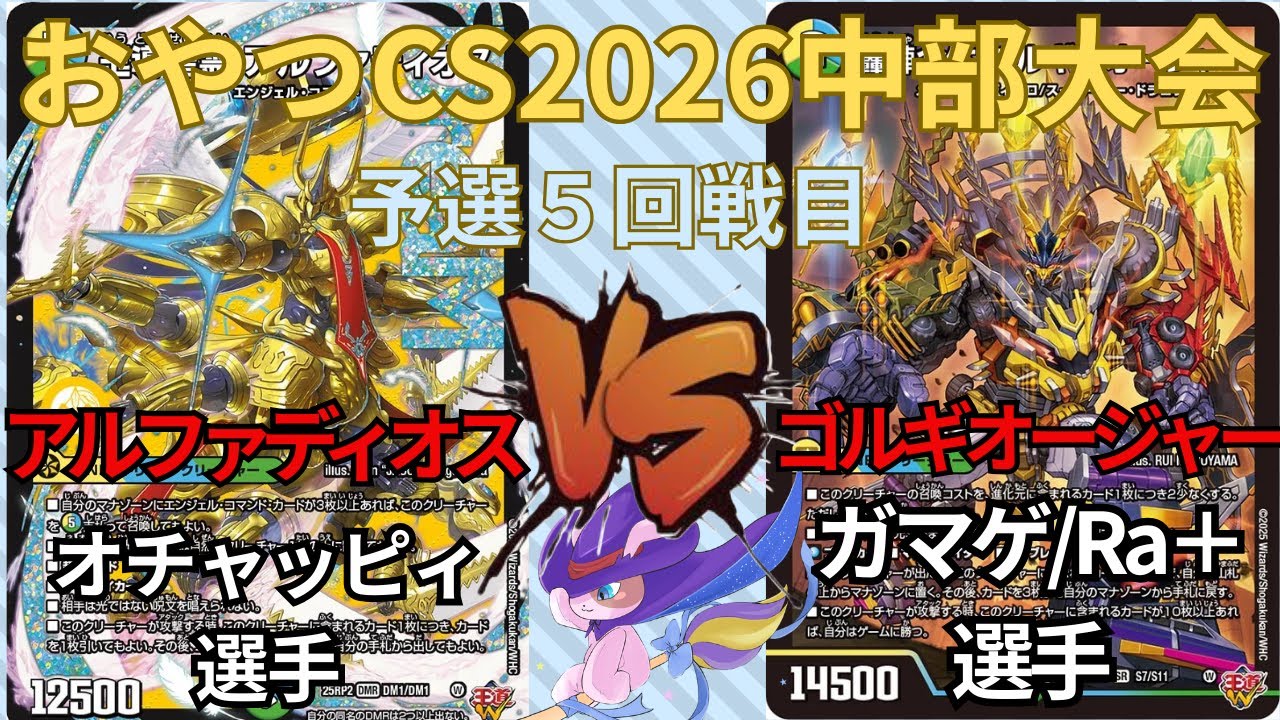 おやつCS2026 中部大会 オチャッピィ選手(赤白緑アルファディオス) VS