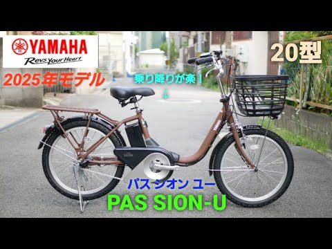 Introducing the 20-inch Yamaha Pass Sion U Electric Assist Bicycle
